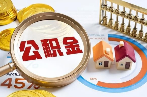 如何查看本人公积金-烟台公积金代办服务